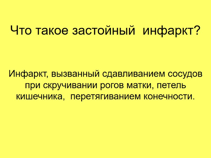 Что такое застойный  инфаркт? Инфаркт, вызванный сдавливанием сосудов при скручивании рогов матки, петель